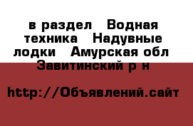  в раздел : Водная техника » Надувные лодки . Амурская обл.,Завитинский р-н